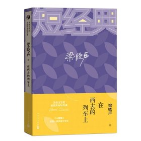 茅盾文学奖获奖作家短经典：在西线的列车上