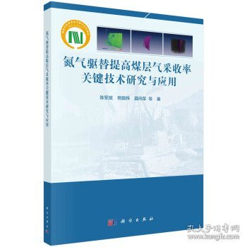 氮气驱替提高煤层气采收率关键技术研究与应用