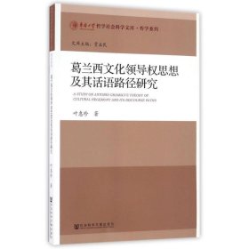 葛兰西文化领导权思想及其话语路径研究