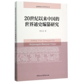 20世纪以来中国的世界通史编纂研究