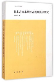 日本古写本单经音义与汉字研究