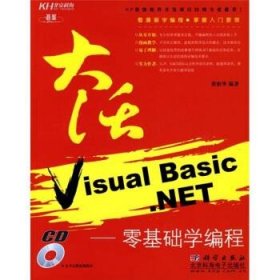 大话Visual Basic.NET：零基础学编程