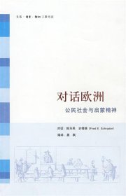 对话欧洲：公民社会与启蒙精神