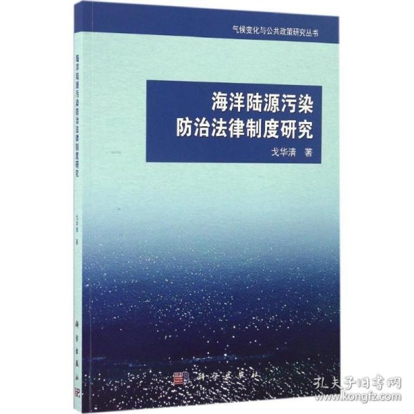 海洋陆源污染防治法律制度研究