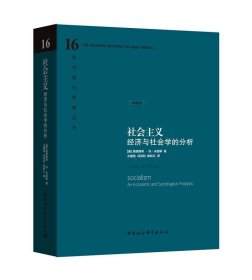 社会主义：经济与社会学的分析