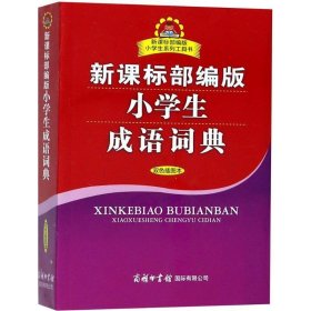 新课标部编版小学生成语词典（双色插图本）商务印书馆