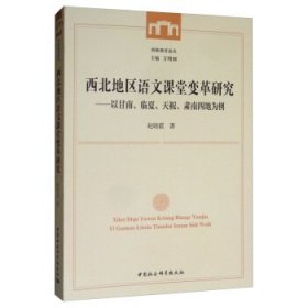 西北地区语文课堂变革研究：以甘南、临夏、天祝、肃南四地为例