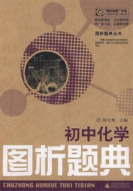 初中化学:图析题典