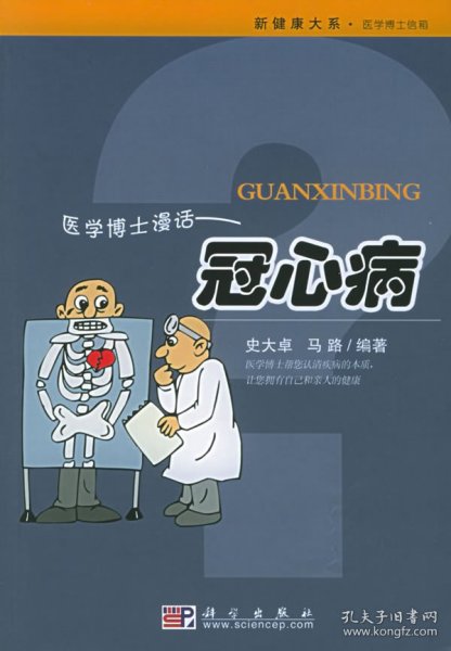 医学博士漫话：冠心病——新健康大系·医学博士信箱