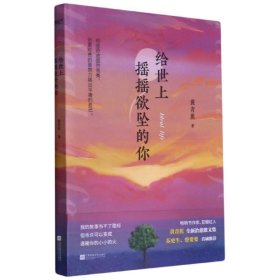 给世上摇摇欲坠的你 畅销书作家黄青蕉全新治愈散文集。33篇温暖且真实的故事，从你的全世界温暖路过。风炫出品