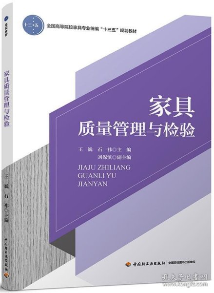 家具质量管理与检验（全国高等院校家具专业统编“十三五”规划教材）