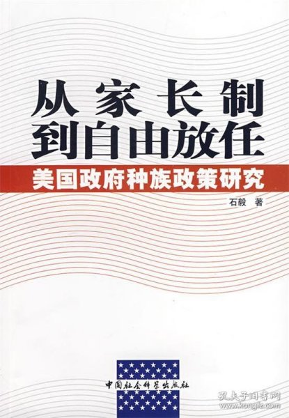 从家长制到自由放任：美国政府种族政策研究