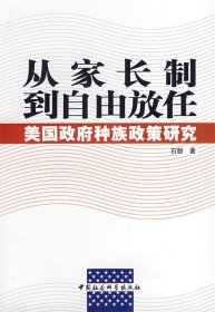 从家长制到自由放任：美国政府种族政策研究