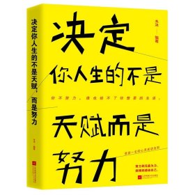 决定你人生的不是天赋，而是努力