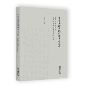 中华法治传统的传承与发展:第二届法治传统与创新发展前沿论坛论