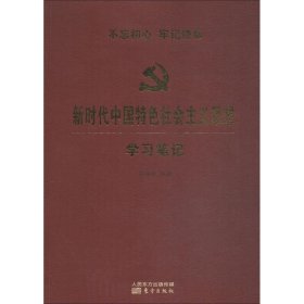 新时代中国特色社会主义思想学习笔记(平装)