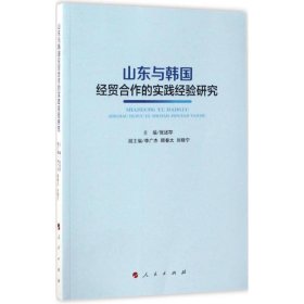 山东与韩国经贸合作的实践经验研究