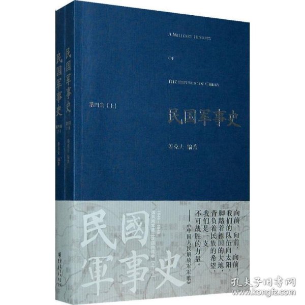 民国军事史•第四卷（上下册）：1946－1949 国共两军第二次国内战争（上、下）