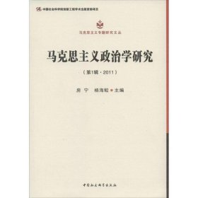 马克思主义专题研究文丛：马克思主义政治学研究（第1辑·2011）