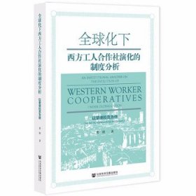 全球化下西方工人合作社演化的制度分析：以蒙德拉贡为例