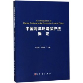 中国海洋环境保护法概论