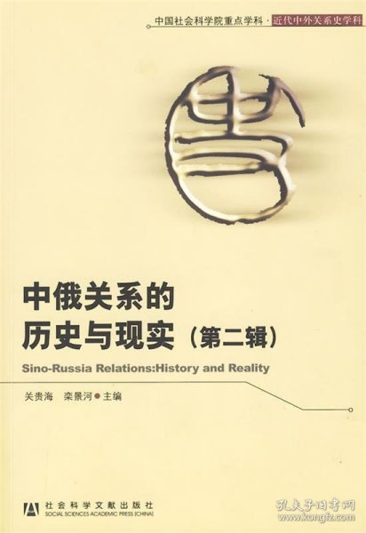 中俄关系的历史与现实（第2辑）