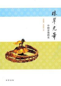 珠翠光华—中国首饰图史
