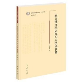 东亚汉文学研究的方法与实践