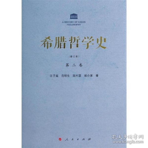 希腊哲学史：第二卷（修订本）