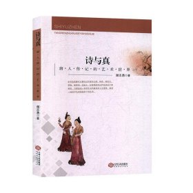 诗与真：唐人传记的艺术世界