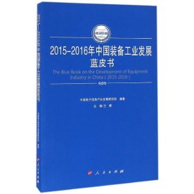 2015-2016年中国装备工业发展蓝皮书