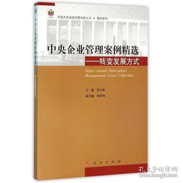 中央企业管理案例精选——转变发展方式（中国大连高级经理学院丛书  案例系列）