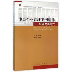 中央企业管理案例精选——转变发展方式（中国大连高级经理学院丛书  案例系列）