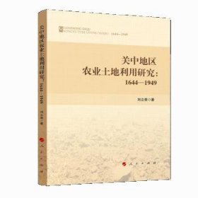 关中地区农业土地利用研究：1644—1949