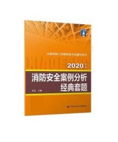 消防工程师2020官方教材配套经典套题