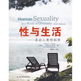 性与生活:走近人类性科学