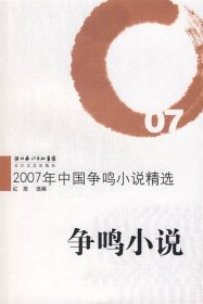 2007年中国争鸣小说精选