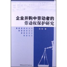 企业并购中劳动者的劳动权保护研究