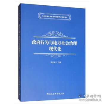 政府行为与地方社会治理现代化