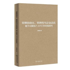 贸易自由化、异质性与企业动态：基于中国加入WTO的经验研究