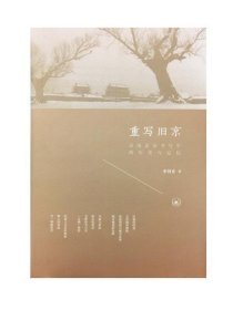 重写旧京：民国北京书写中的历史与记忆