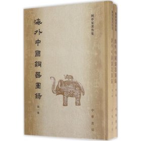 海外中国铜器图录（全2册）（陈梦家著作集）