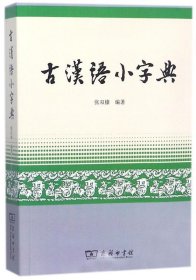 古汉语小字典