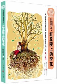 中国孩子阅读计划：红丘陵上的李花（关注孩子心理成长，为中国孩子铺好精神底色）