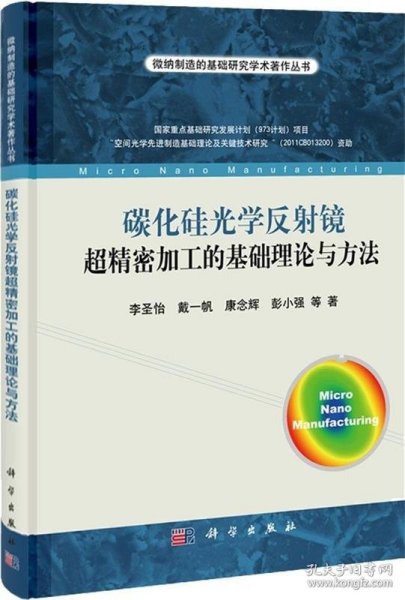 维纳制造的基础研究学生著作丛书：碳化硅光学反射镜超精密加工的基础理论与方法