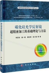 维纳制造的基础研究学生著作丛书：碳化硅光学反射镜超精密加工的基础理论与方法