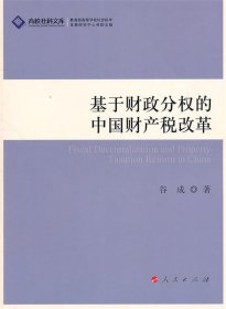 基于财政分权的中国财产税改革—高校社科文库