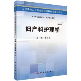 妇产科护理学（案例版）/全国高等卫生职业院校课程改革规划教材