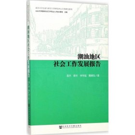 潮汕地区社会工作发展报告