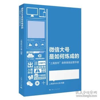 微信大号是如何炼成的：“上海发布”政务微信运营手册